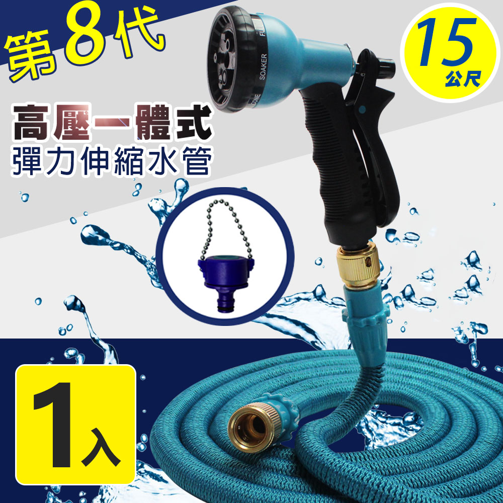 【Effect】第八代高壓一體式8段彈力伸縮水管 15公尺(8段式水槍、氣密式接頭、水管