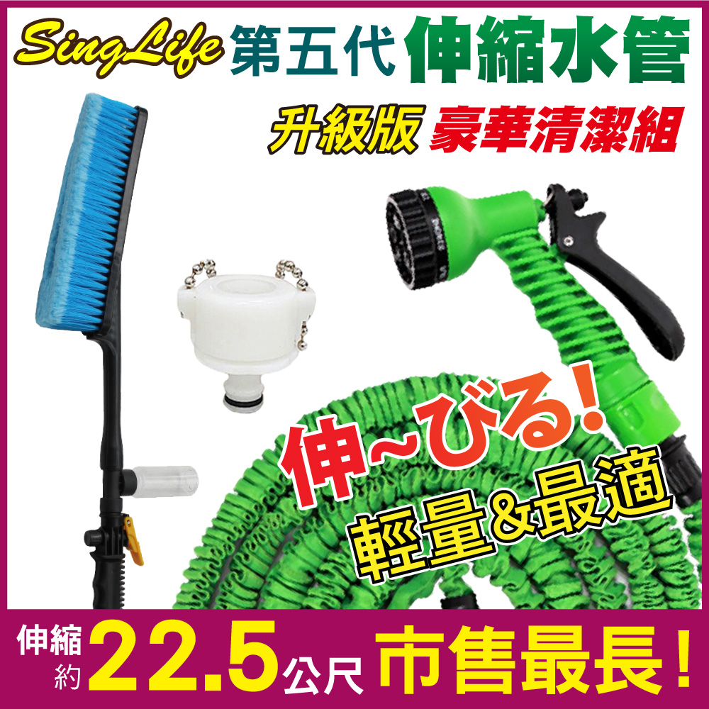 新錸家居 第五代防爆高壓彈力伸縮水管-豪華清潔1組(洗車刷+萬能接頭+22.5公尺水管組)