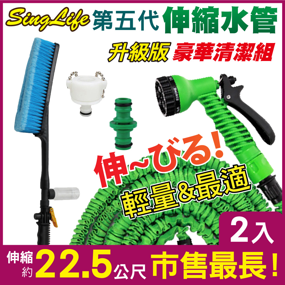 新錸家居 第五代防爆高壓彈力伸縮水管-豪華清潔2組(洗車刷+萬能接頭+22.5公尺水管組+贈兩通接頭x1)