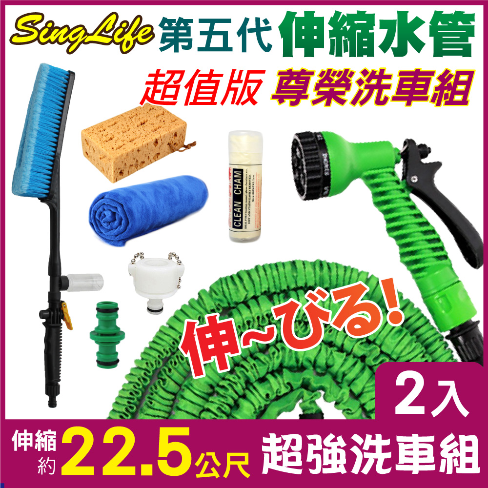 新錸家居 防爆高壓彈力伸縮水管-尊榮洗車2組(22.5m伸縮水管組+洗車刷+擦車巾+海綿+鹿皮巾+贈兩通接頭)