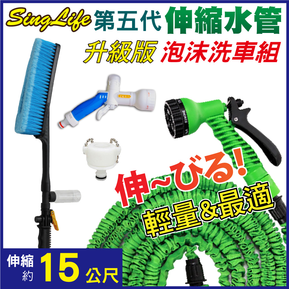 新錸家居 加厚防爆★七段15公尺加高壓魔術彈力伸縮水管-泡沫1組(泡沫噴槍+水管洗車刷+萬能頭 水槍澆花)