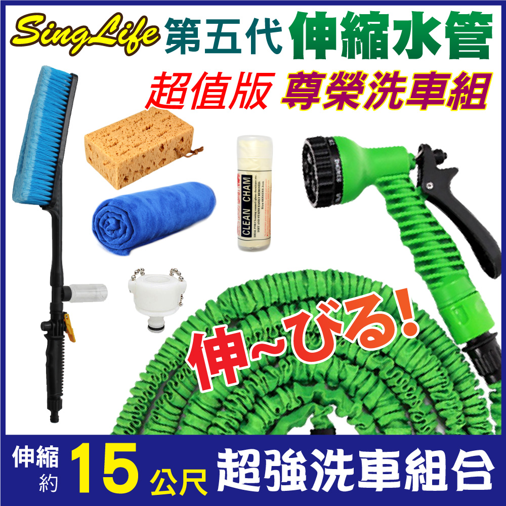 新錸家居★七段15M公尺加高壓魔術彈力伸縮澆花水管-尊榮1組(洗車刷海綿速乾毛巾鹿皮巾萬能頭水槍)