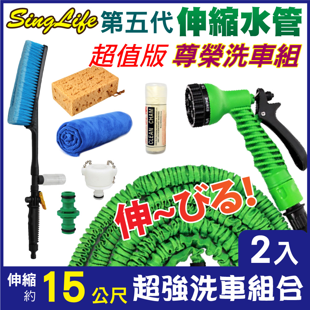 新錸家居★七段15M公尺加高壓魔術彈力伸縮澆花水管-尊榮2組(洗車刷海綿速乾毛巾鹿皮巾萬能頭水槍)