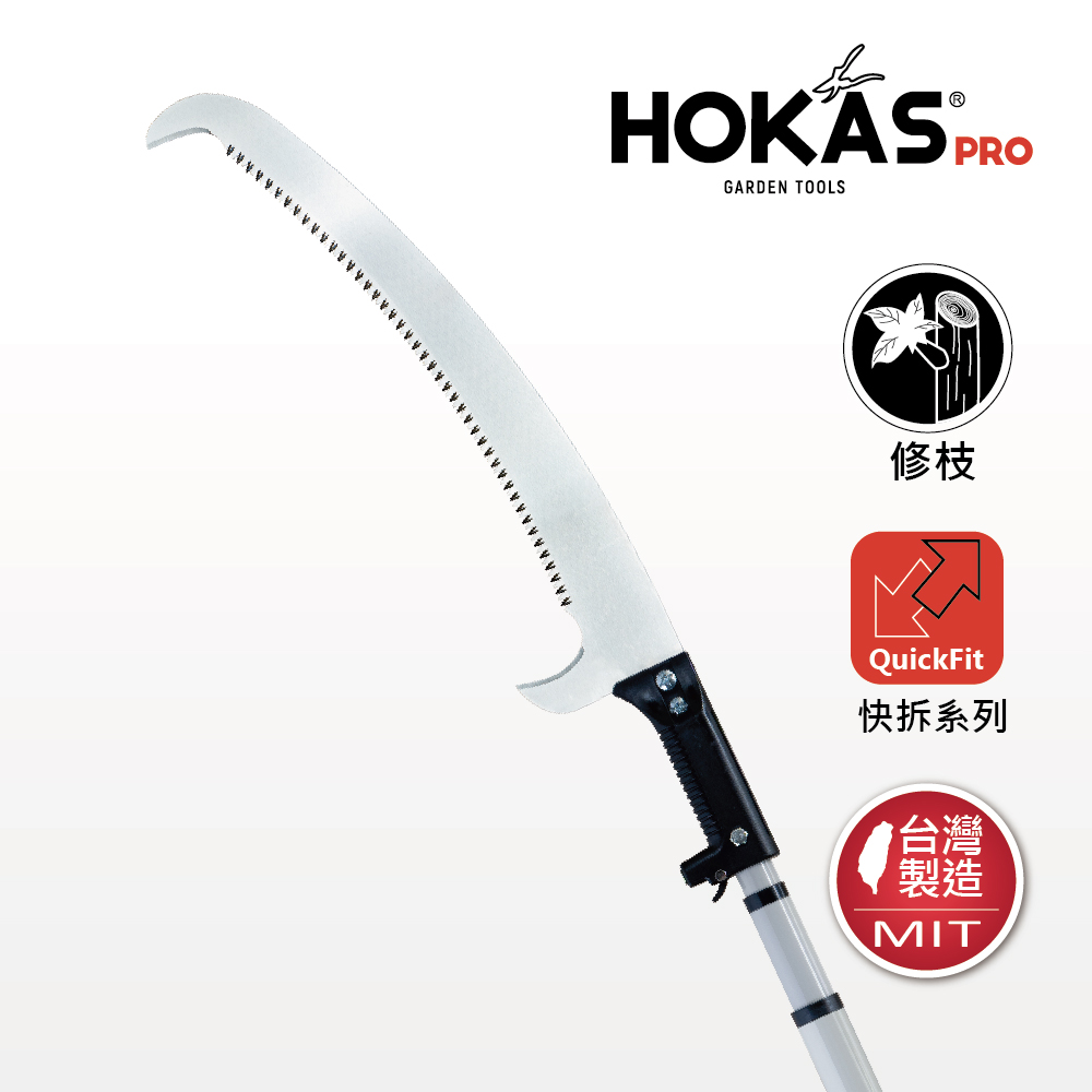 HOKAS 4公尺伸縮高枝鋸 雙鉤版 多功能懶人神鋸 強力伸縮鋸 台灣製(S141-014)