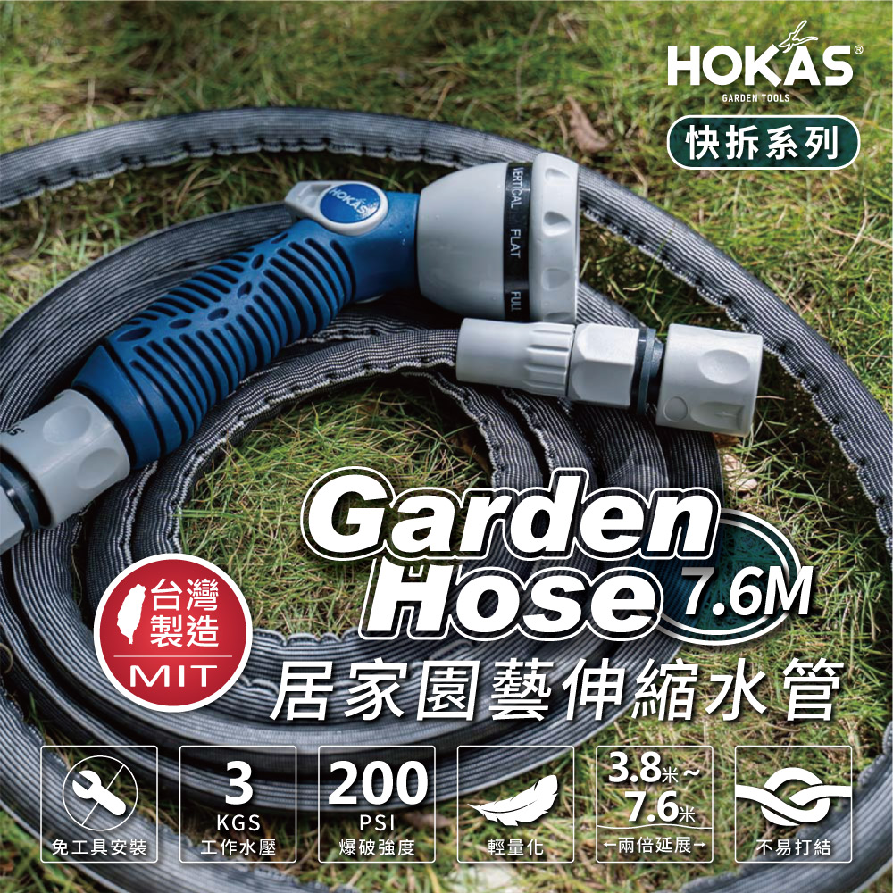 HOKAS輕巧園藝伸縮型噴水槍含灑水噴頭 (7.6米) S423