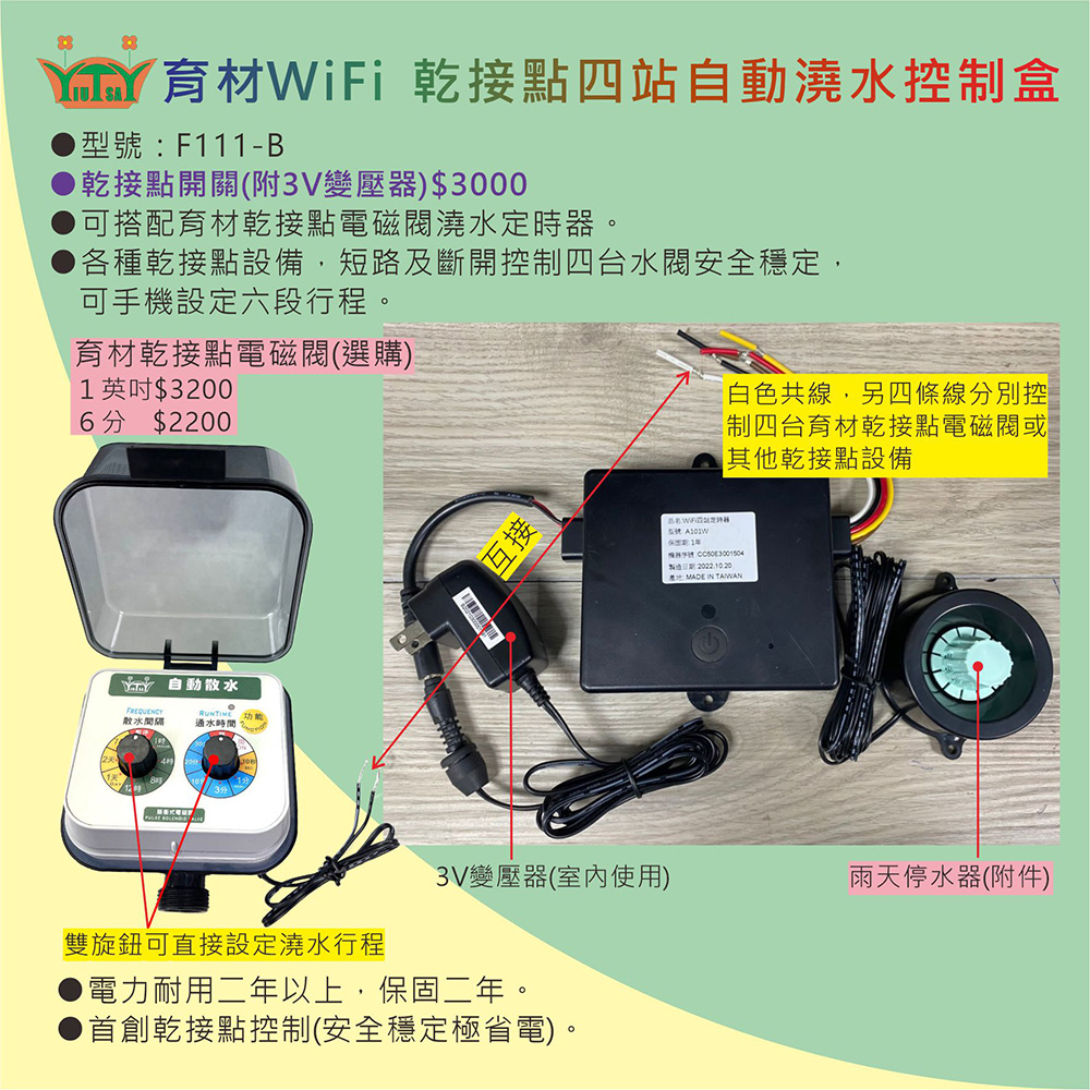 育材WiFi乾接點四站控制盒定時器(附雨停器)