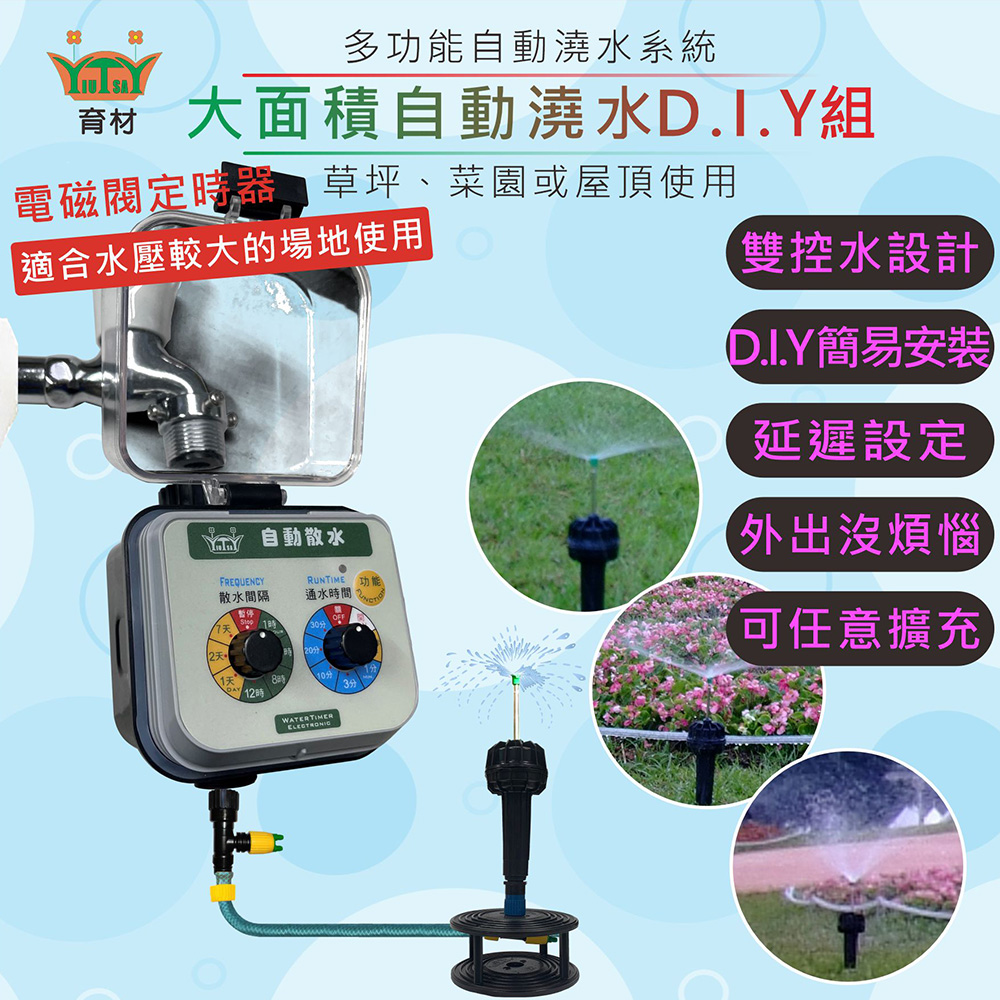 大面積澆水組/電磁閥自動澆水定時器/電池