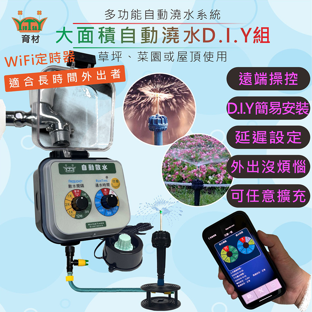 大面積澆水組/WiFi自動澆水定時器/球閥/電池