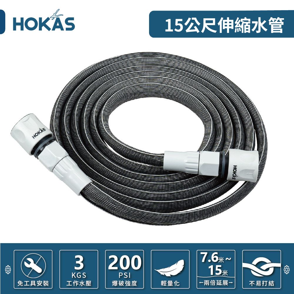 【HOKAS】極輕彈力伸縮水管15公尺 (伸縮水管 洗車 洗窗 澆水 園藝家用 S423-1)