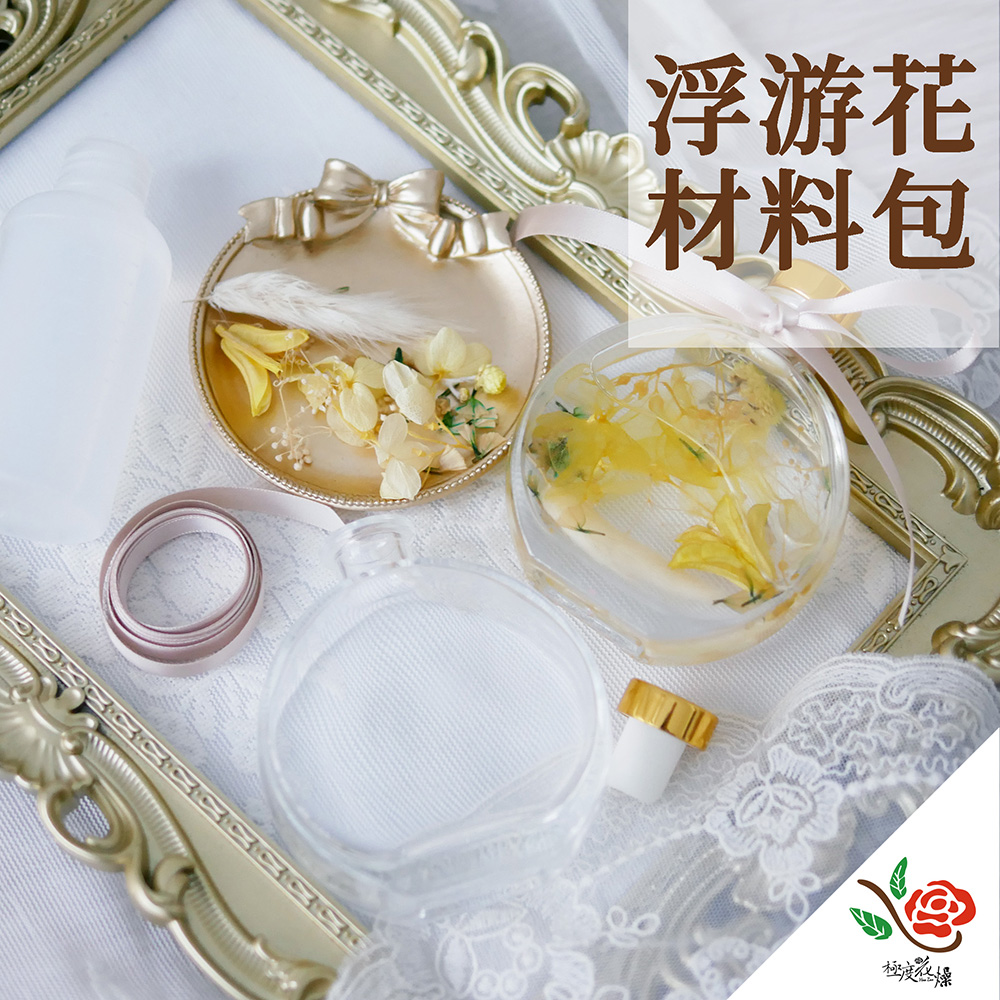 【極度花燥】浮游花 材料包 含圓形擴香瓶