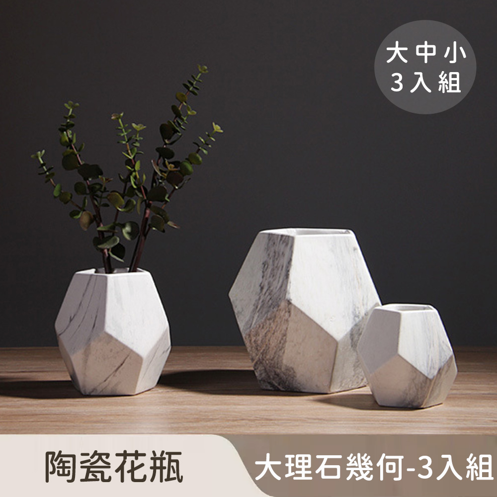 【好拾選物】陶瓷花瓶/大理石幾何/北歐簡約 大中小 3入組