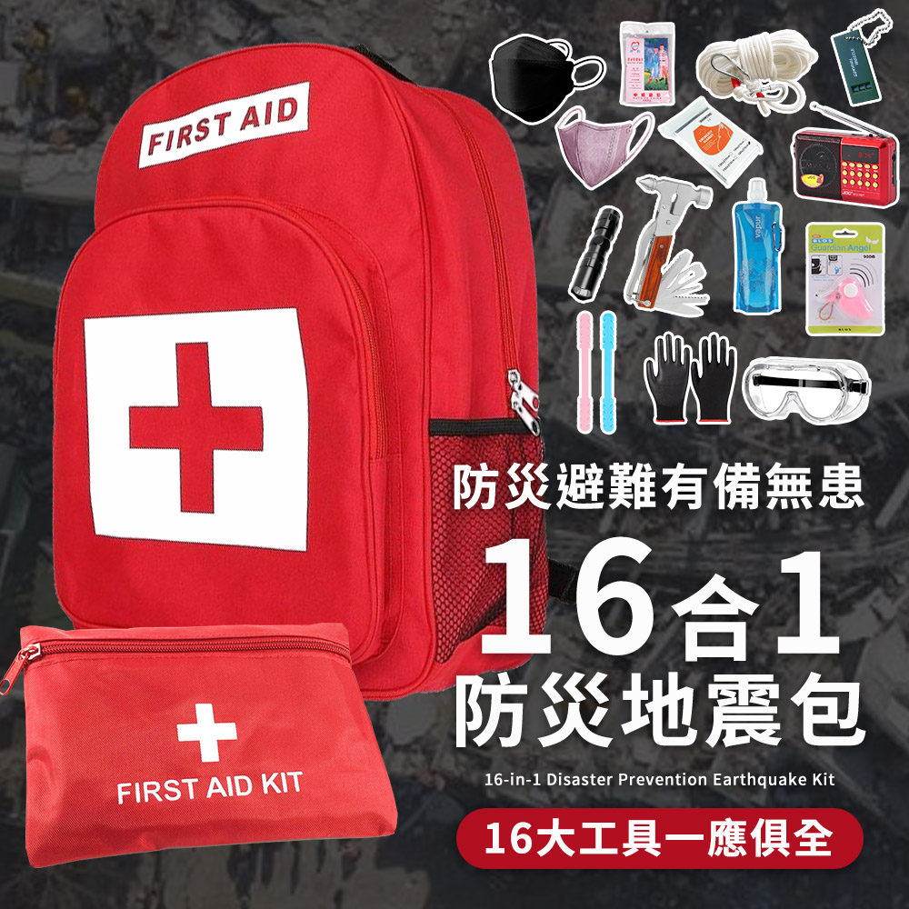 16合1升級款 防災包 地震包 急救包 緊急救難包避難包 (護目鏡 救生繩 防災收音機 保暖毯 安全錘)