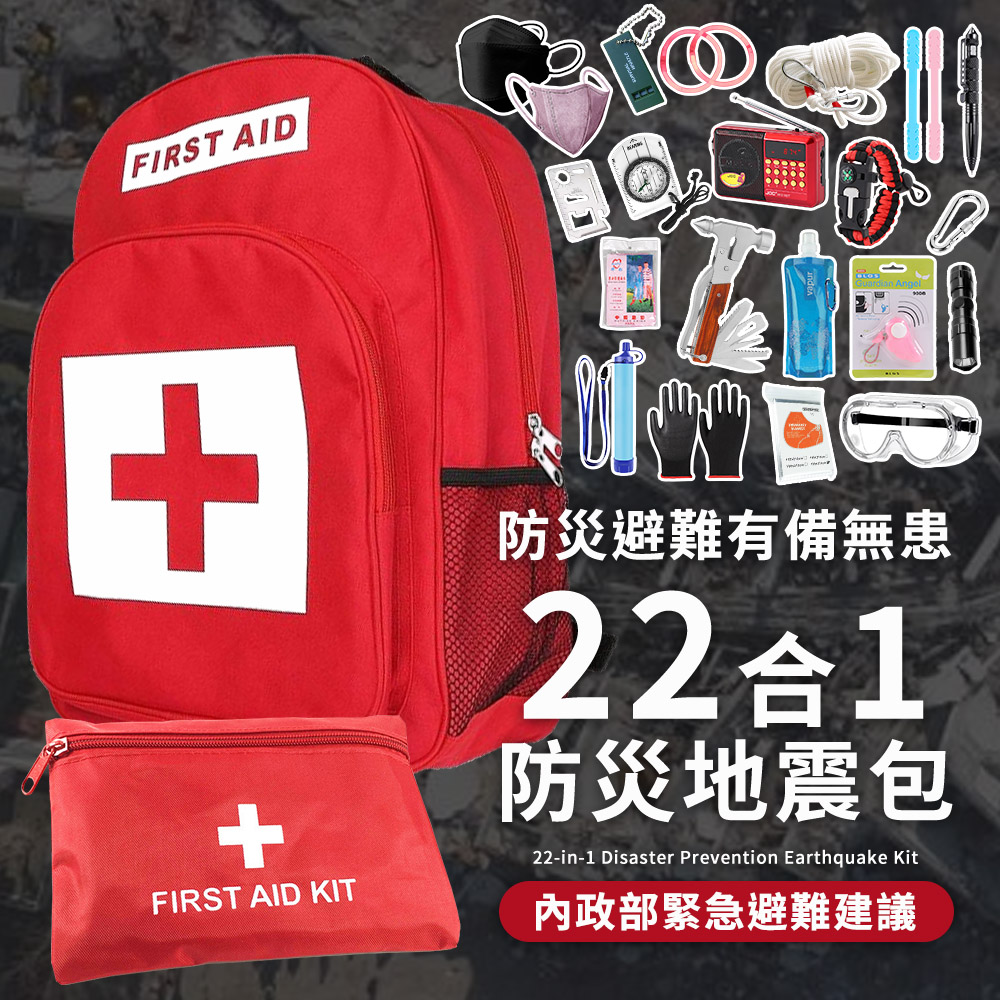 22合1完全款 防災包 地震包 急救包 緊急救難包避難包 (戶外淨水過濾器 護目鏡 救生繩 防災收音機)