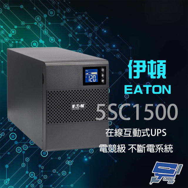 Eaton 伊頓 飛瑞 5SC1500 在線互動式 110V 1.5KVA UPS 電競級不斷電系統