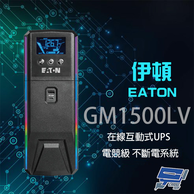 Eaton 伊頓 飛瑞 GM1500LV 在線互動式 110V 1.5KVA UPS 電競級不斷電系統