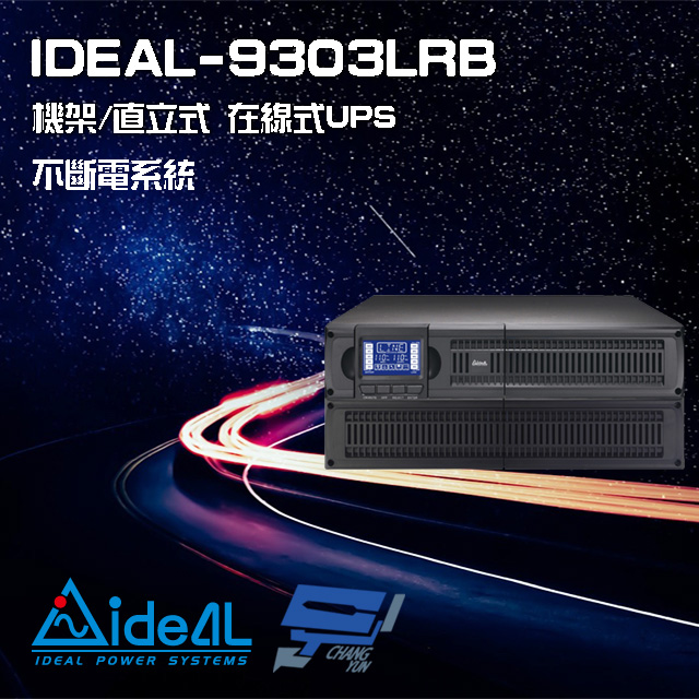 IDEAL愛迪歐 IDEAL-9303LRB 在線式 機架/直立式 110V 3000VA UPS 不斷電系統