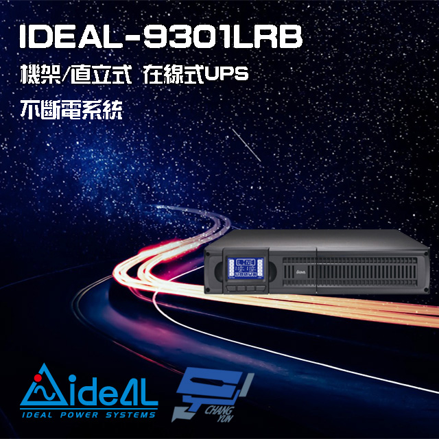 IDEAL愛迪歐 IDEAL-9301LRB 在線式 機架/直立式 110V 1000VA UPS 不斷電系統