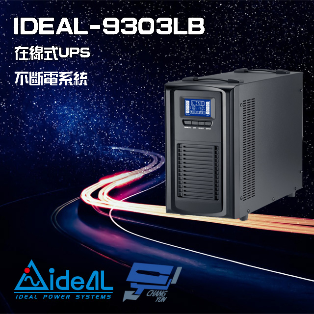 IDEAL愛迪歐 IDEAL-9303LB 在線式 直立式 110V 3000VA UPS 不斷電系統