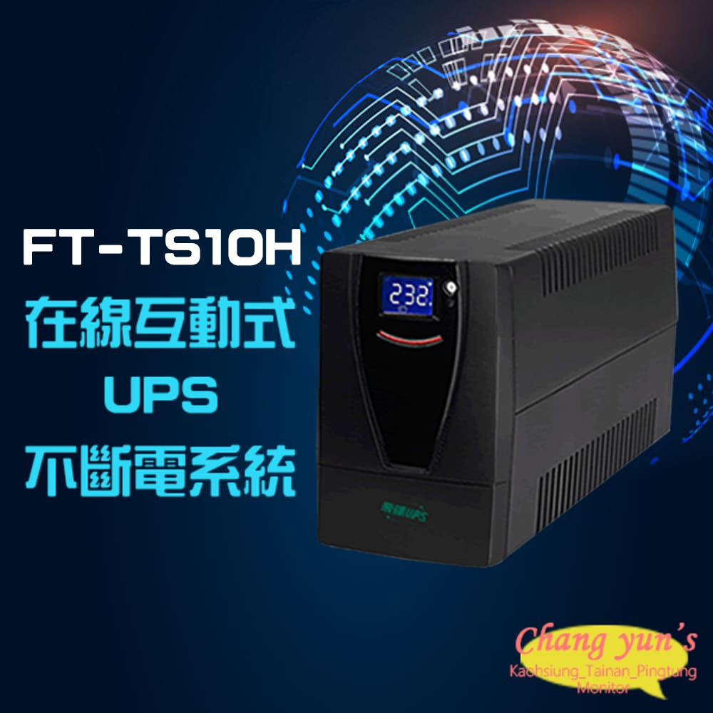 飛碟 FT-TS10H(FT-1000BS) 在線互動式 110V 1KVA 1000VA UPS 不斷電系統