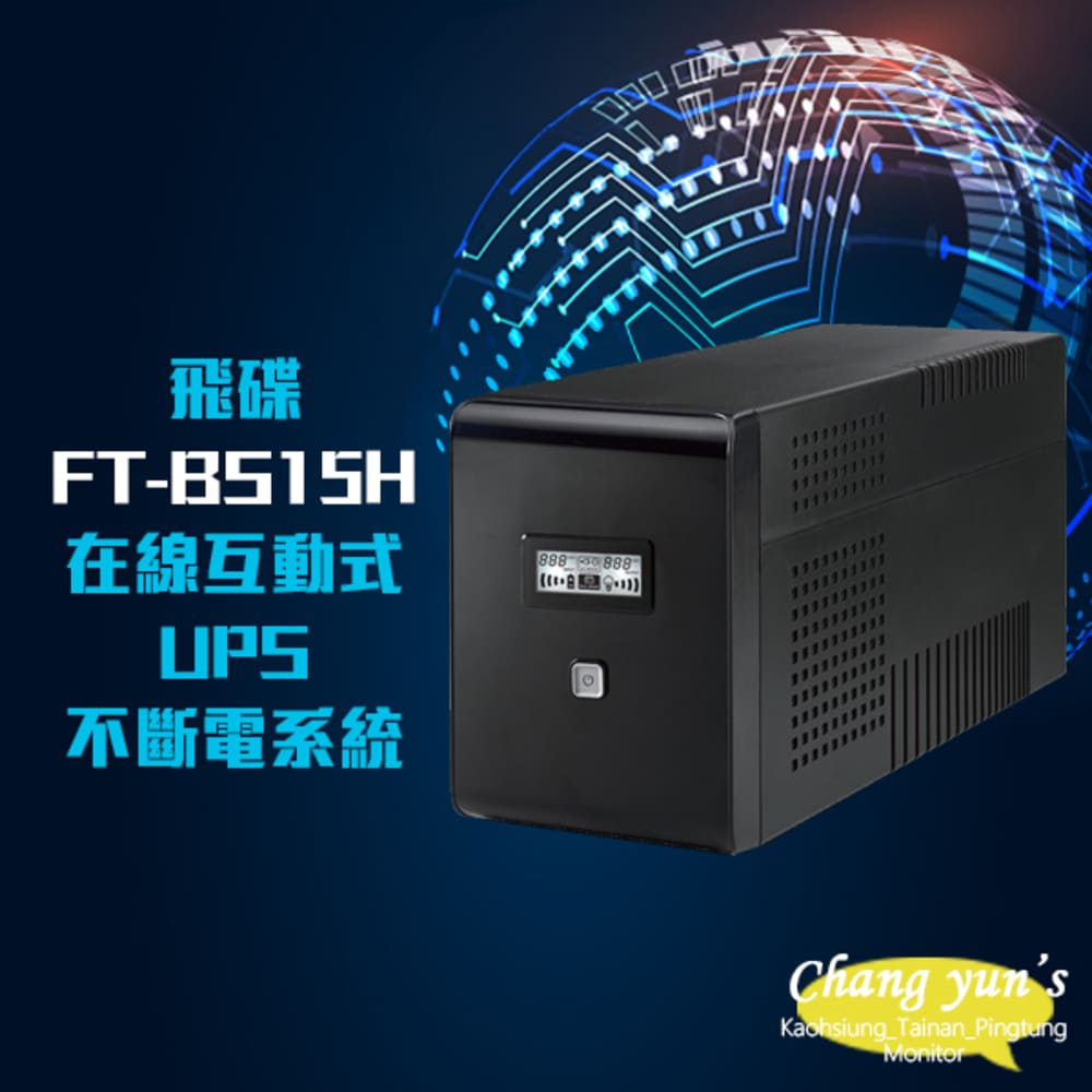 飛碟 電精靈 FT-BS15H 在線互動式 110V 1500VA UPS 不斷電系統