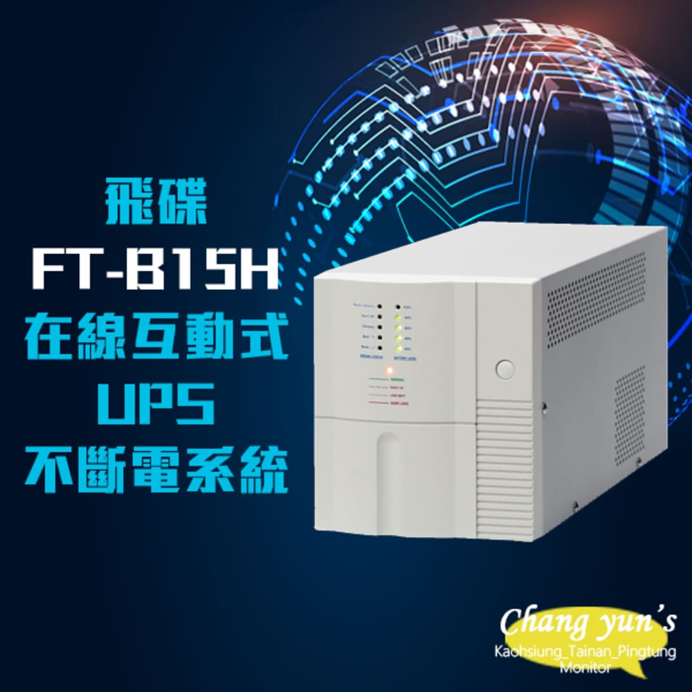 飛碟 FT-B15H 在線互動式 110V 1500VA UPS 不斷電系統