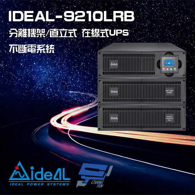 IDEAL愛迪歐 IDEAL-9210LRB 在線式 機架/直立分離式 220V 10KVA UPS 不斷電系統