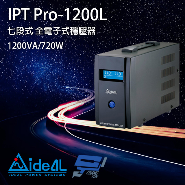 IDEAL愛迪歐 IPT Pro-1200L 110V 1200VA 七段式穩壓器 全電子式穩壓器