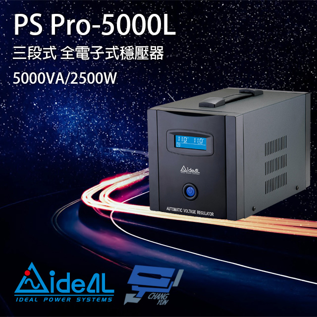 IDEAL愛迪歐 PS Pro-5000L 110V 5000VA 三段式穩壓器 全電子式穩壓器