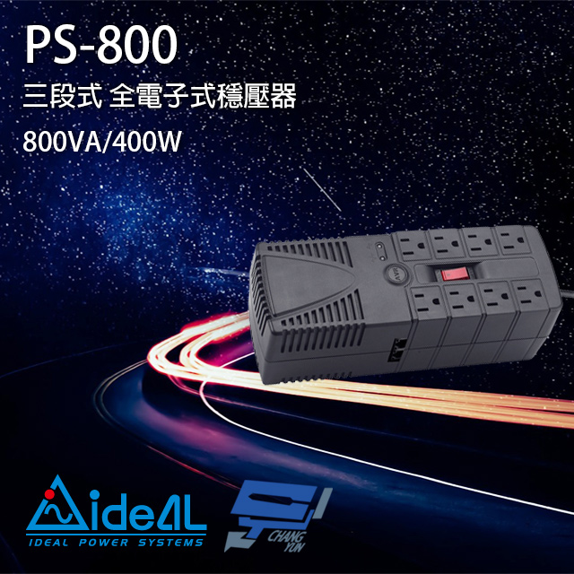 IDEAL愛迪歐 PS-800 110V 800VA 三段式穩壓器 全電子式穩壓器 AVR穩壓器
