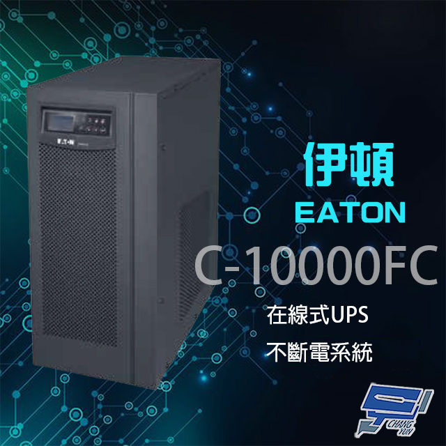 Eaton 伊頓 飛瑞 C-10000FC 在線式 10KVA 220V UPS 不斷電系統
