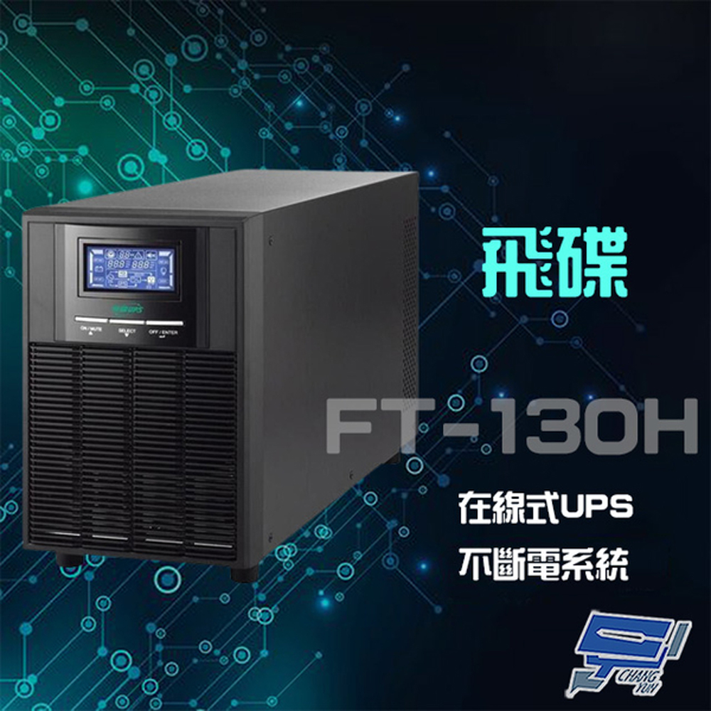 全新福利品 限量1臺 飛碟 FT-130H 在線式 110V 3KVA UPS 不斷電系統
