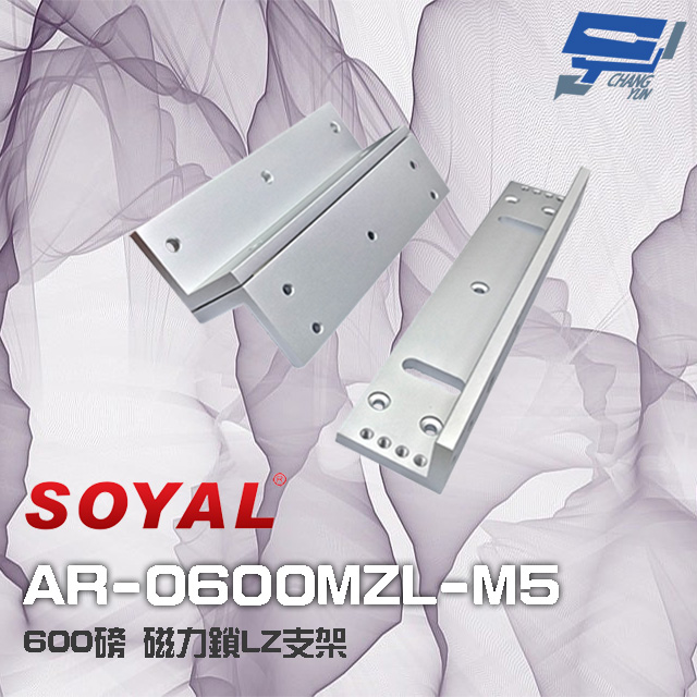 SOYAL 600磅 磁力鎖LZ支架 適用AR-0600M-270