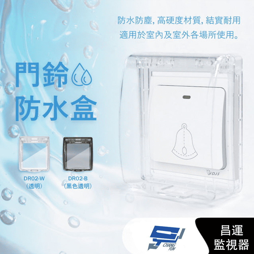 DJS 透明黏貼式門鈴防水盒 IP55超高防水等級 無線門鈴防水盒 無線門鈴防水罩