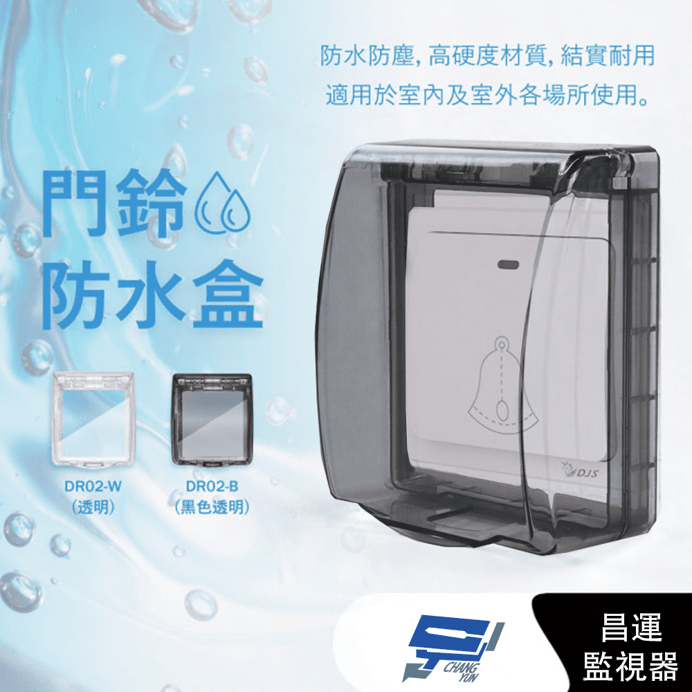DJS 黑色透明黏貼式門鈴防水盒 IP55超高防水等級 無線門鈴防水盒 無線門鈴防水罩