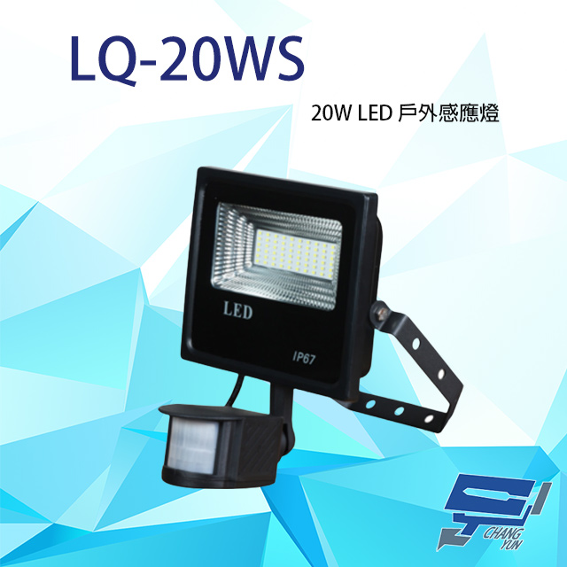 20W LED戶外感應燈 IP-67 感應器 台灣製造