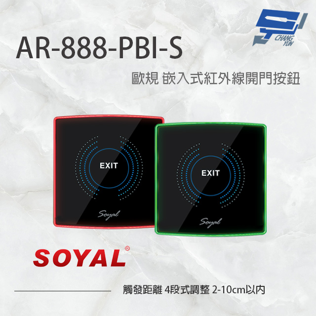 SOYAL AR-888-PBI-S 歐規 嵌入式紅外線開門按鈕