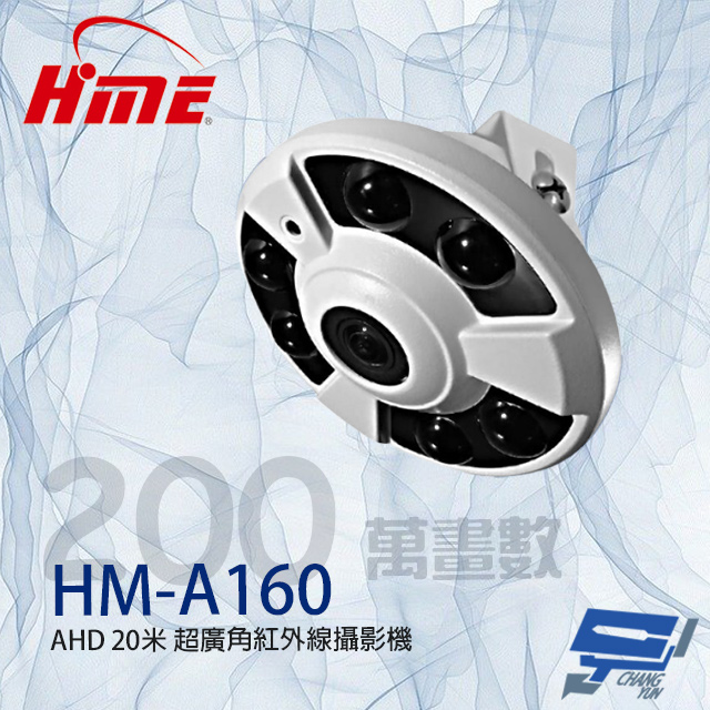環名HME HM-A160 200萬 160度 超廣角 AHD 20米 紅外線攝影機