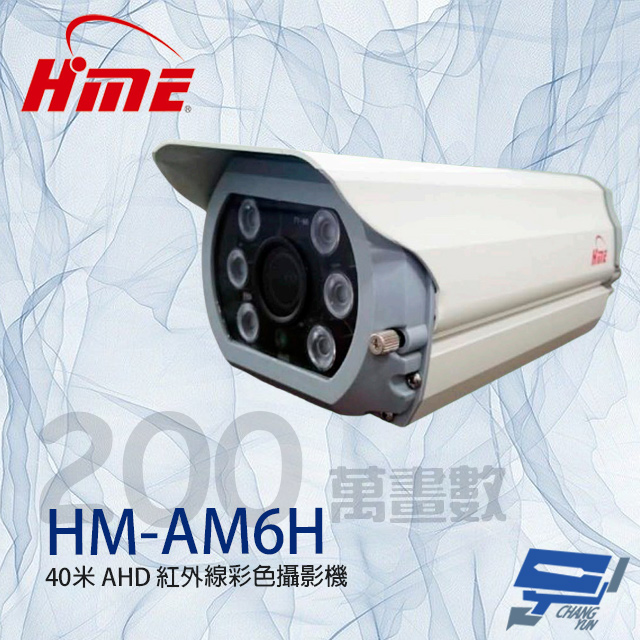 環名HME HM-AM6H 200萬 40米 6LED AHD 紅外線彩色攝影機