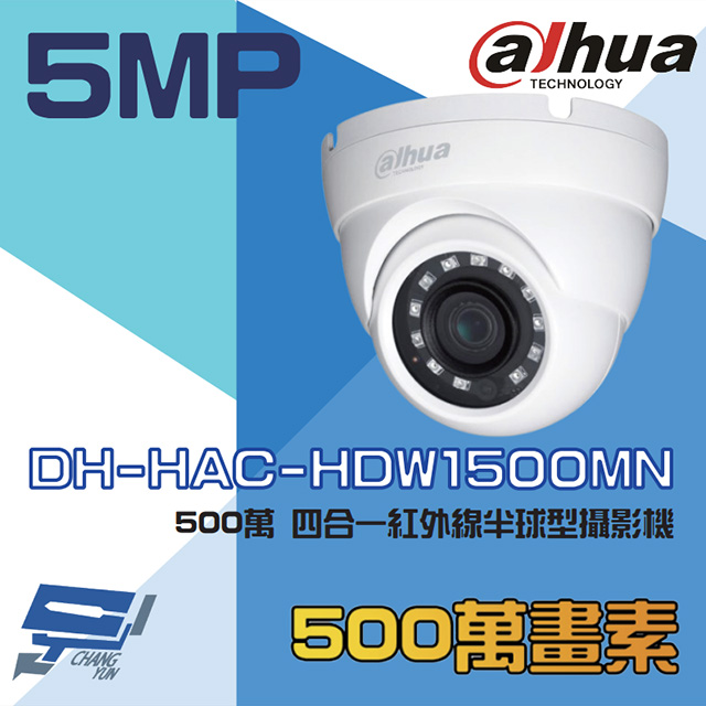大華 DH-HAC-HDW1500MN 500萬 6mm 四合一紅外線半球攝影機 紅外線30M