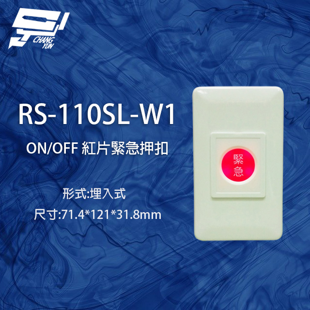 RS-110SL-W1 ON/OFF 埋入式紅片緊急押扣