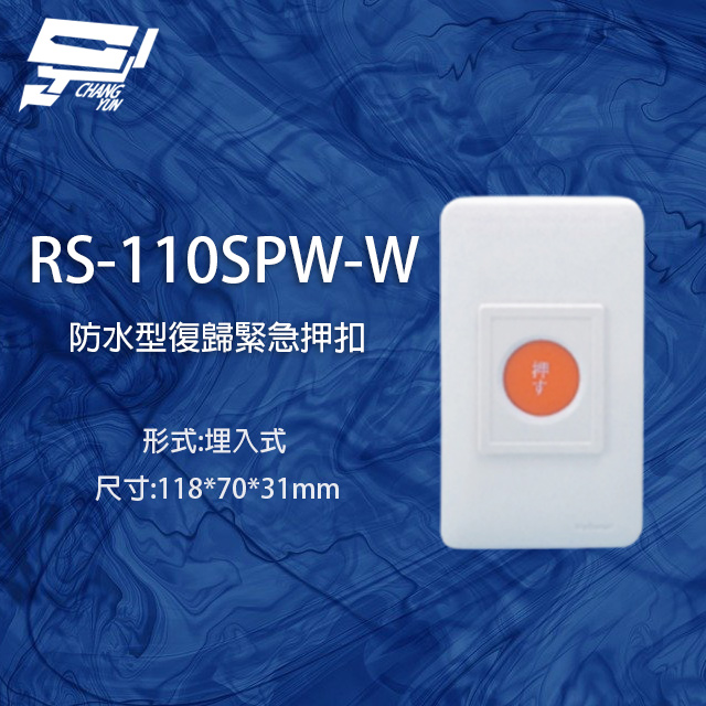 RS-110SPW-W 防水型埋入式復歸緊急押扣