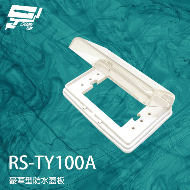 RS-TY100A 豪華型防水蓋板 開關蓋板 防水蓋板 防水 防雨