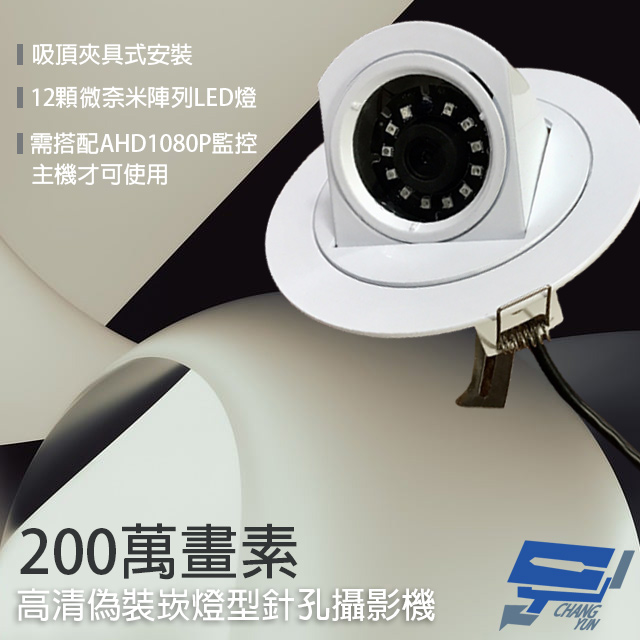 AHD1080P 200萬晶片 高清偽裝崁燈型針孔 12LED 仿燈具 廣角 針孔攝影機