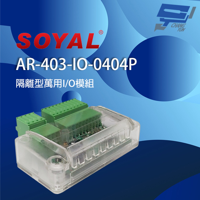 SOYAL AR-403-IO-0404P 隔離型萬用I/O模組 4組數位輸入輸出