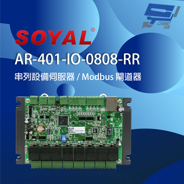 SOYAL AR-401-IO-0808-RR 串列設備伺服器 連網控制器 含I/O