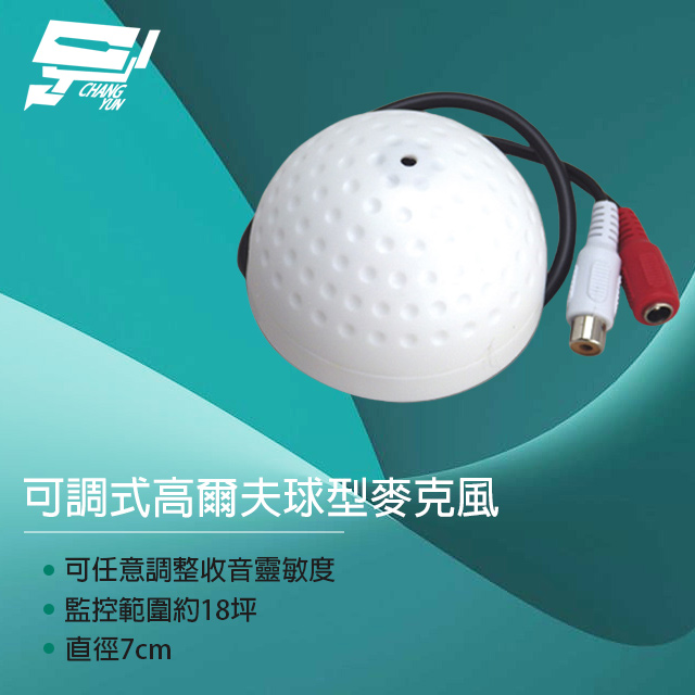 偽裝高爾夫球型 監視器麥克風 可調式新型收音器 可調式高爾夫球型麥克風 監控範圍約18坪