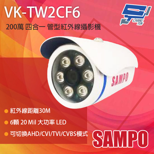 SAMPO聲寶 VK-TW2CF6 200萬 四合一 紅外線管型攝影機 紅外線30M