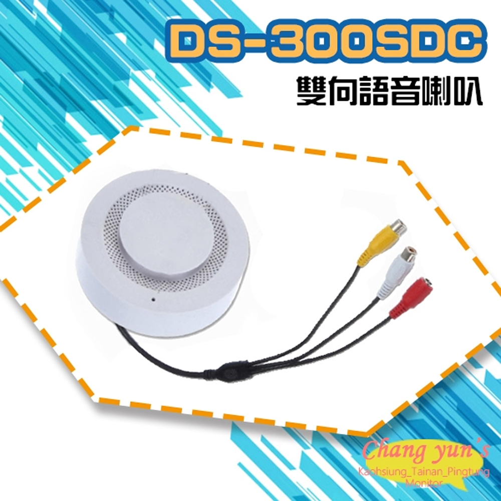 DS-300SDC 迷你型3W雙向語音喇叭