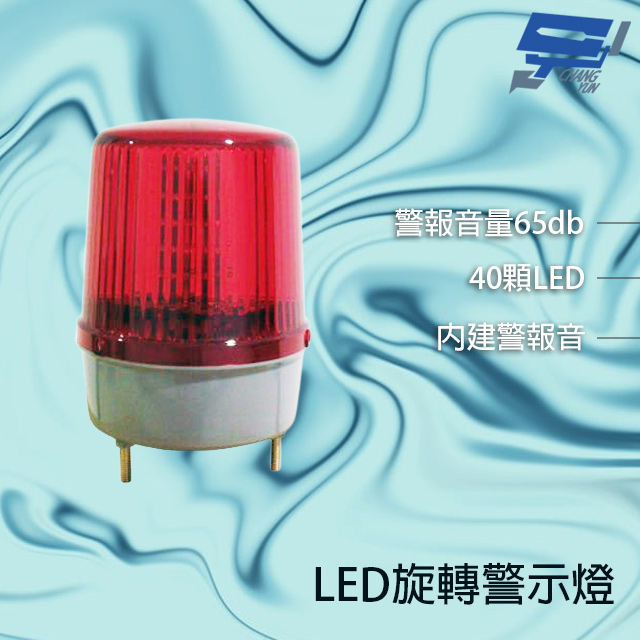 LD-99R18 AC110V AC220V DC12V 大型LED警報旋轉燈 (含L鍍鋅鐵板支架及蜂鳴器)