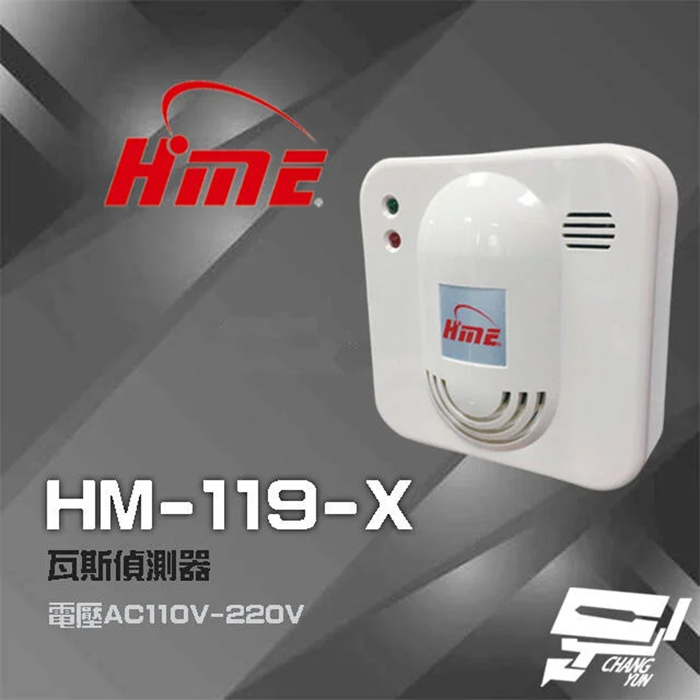環名HME HM-119(HM-119-X) AC110V-220V 瓦斯偵測器 瓦斯警報器